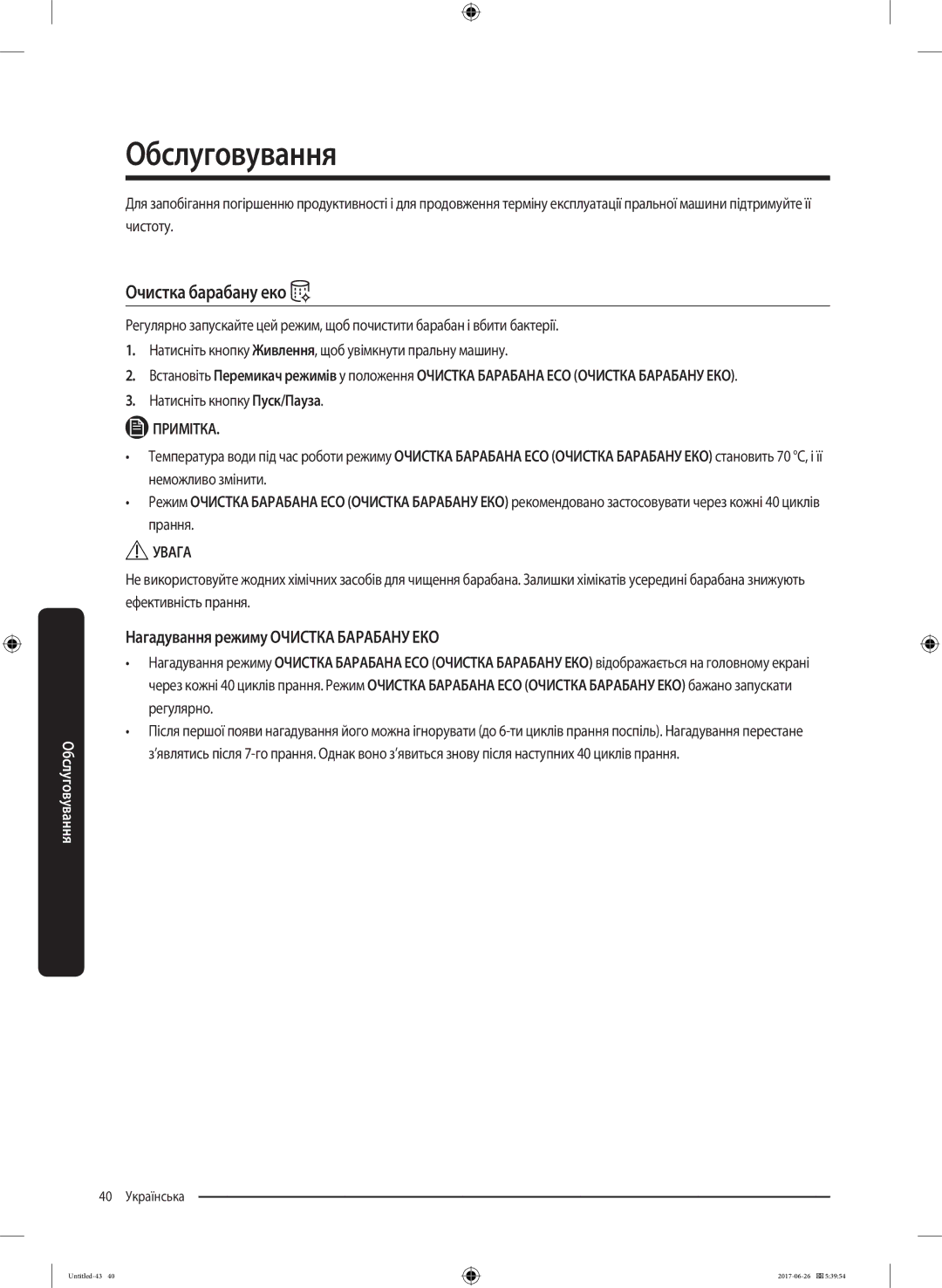 Samsung WW90J5446FW/LP, WW90J5446FX/LP manual Обслуговування, Очистка барабану еко, Нагадування режиму Очистка Барабану ЕКО 