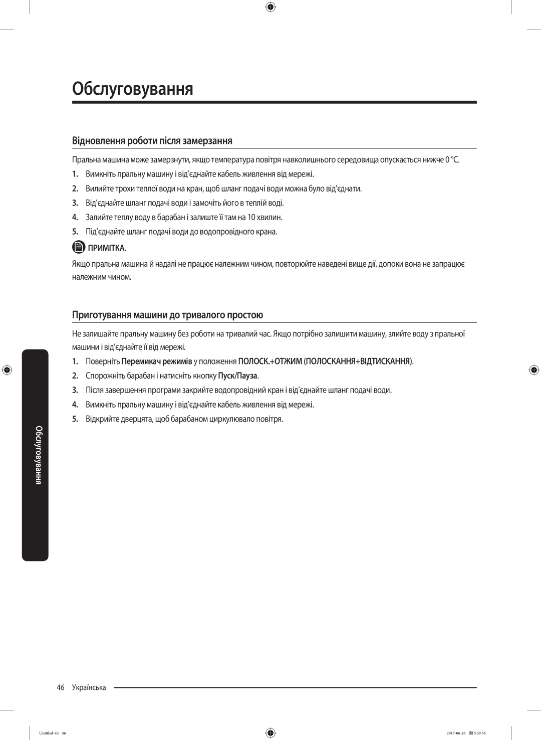 Samsung WW90J5446FW/LP, WW90J5446FX/LP manual Відновлення роботи після замерзання, Приготування машини до тривалого простою 