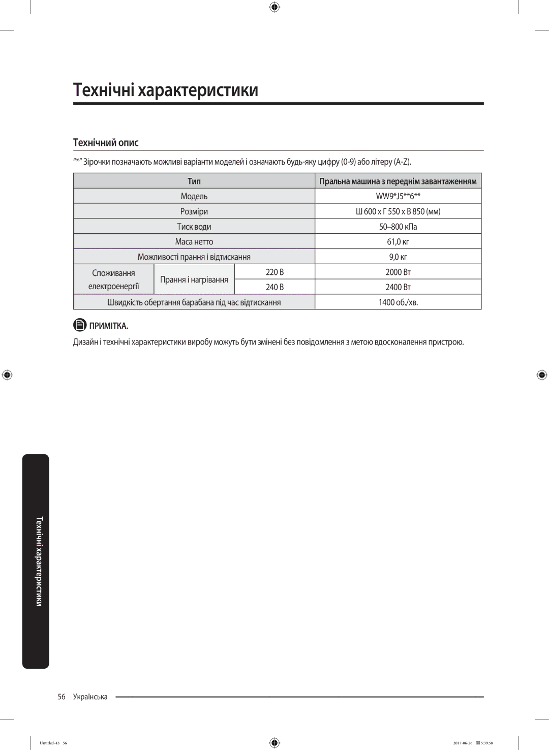 Samsung WW90J5446FW/LP, WW90J5446FX/LP manual Технічний опис, Електроенергії 240 В 