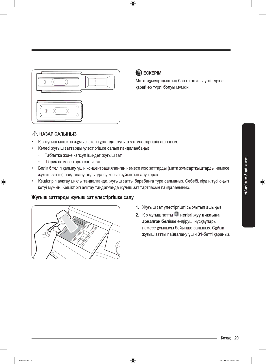 Samsung WW90J5446FX/LP, WW90J5446FW/LP Жуғыш заттарды жуғыш зат үлестіргішке салу, Жуғыш зат үлестіргішті сырғытып ашыңыз 