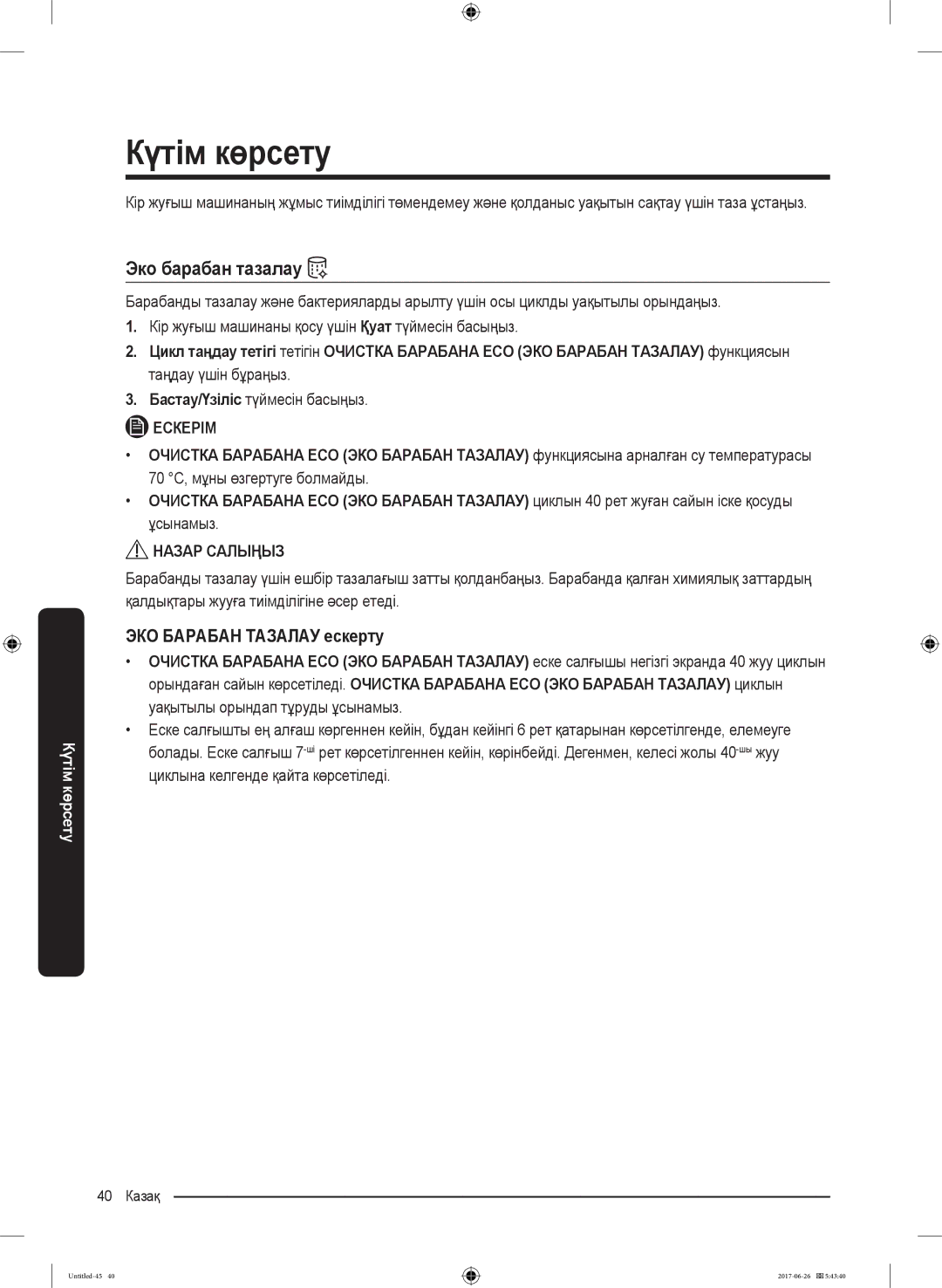 Samsung WW90J5446FW/LP, WW90J5446FX/LP manual Күтім көрсету, Эко барабан тазалау, ЭКО Барабан Тазалау ескерту 