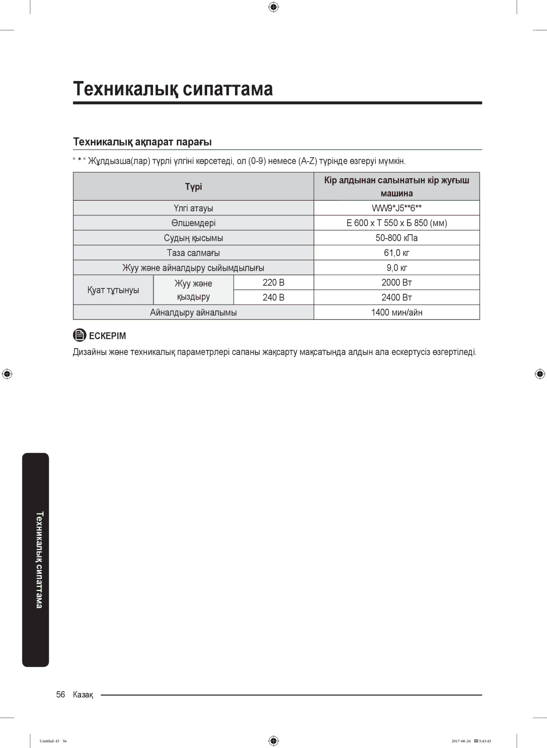 Samsung WW90J5446FW/LP, WW90J5446FX/LP manual Техникалық ақпарат парағы, Түрі 