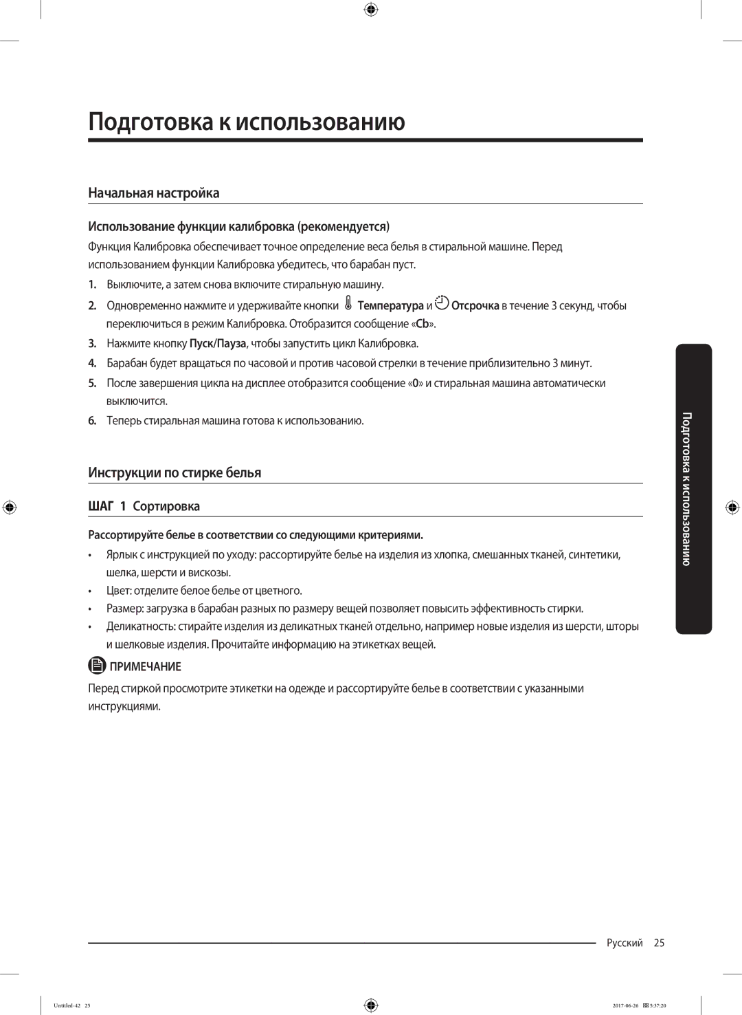 Samsung WW90J5446FX/LP manual Подготовка к использованию, Начальная настройка, Инструкции по стирке белья, ШАГ 1 Сортировка 