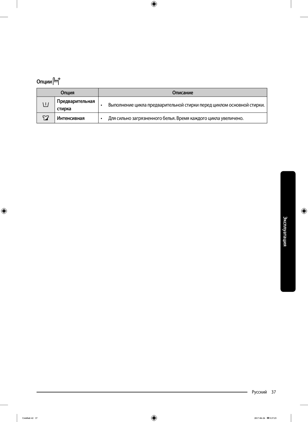 Samsung WW90J5446FX/LP, WW90J5446FW/LP manual Опции, Опция Описание, Стирка, Интенсивная 