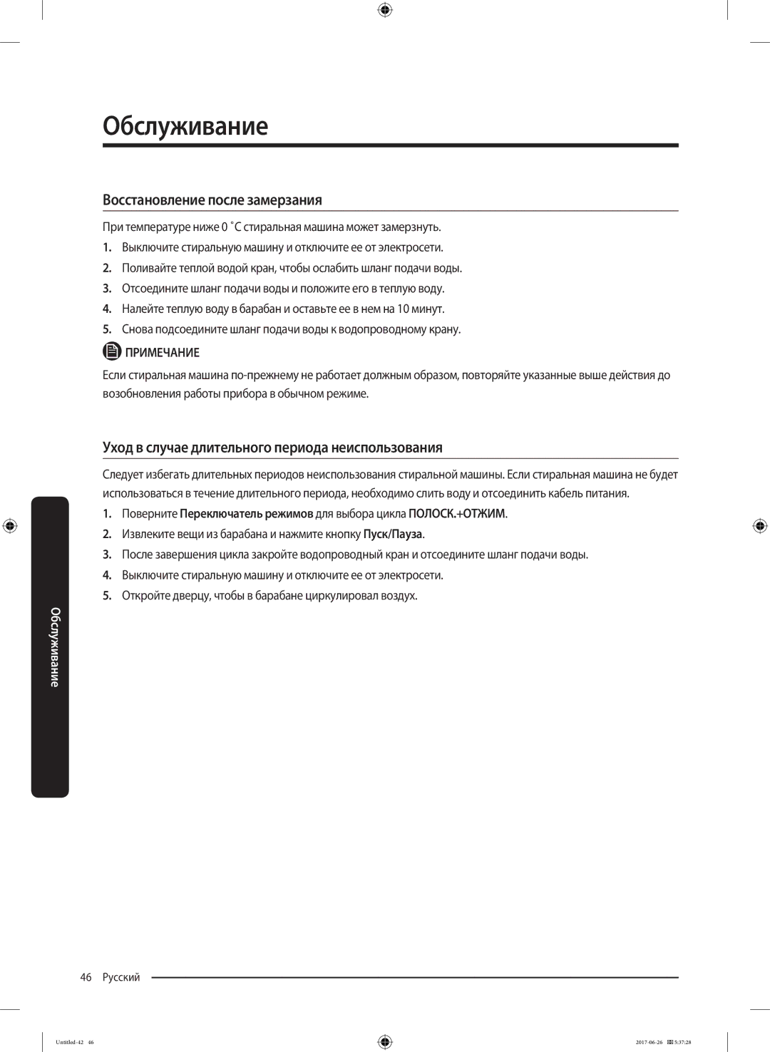 Samsung WW90J5446FW/LP, WW90J5446FX/LP Восстановление после замерзания, Уход в случае длительного периода неиспользования 