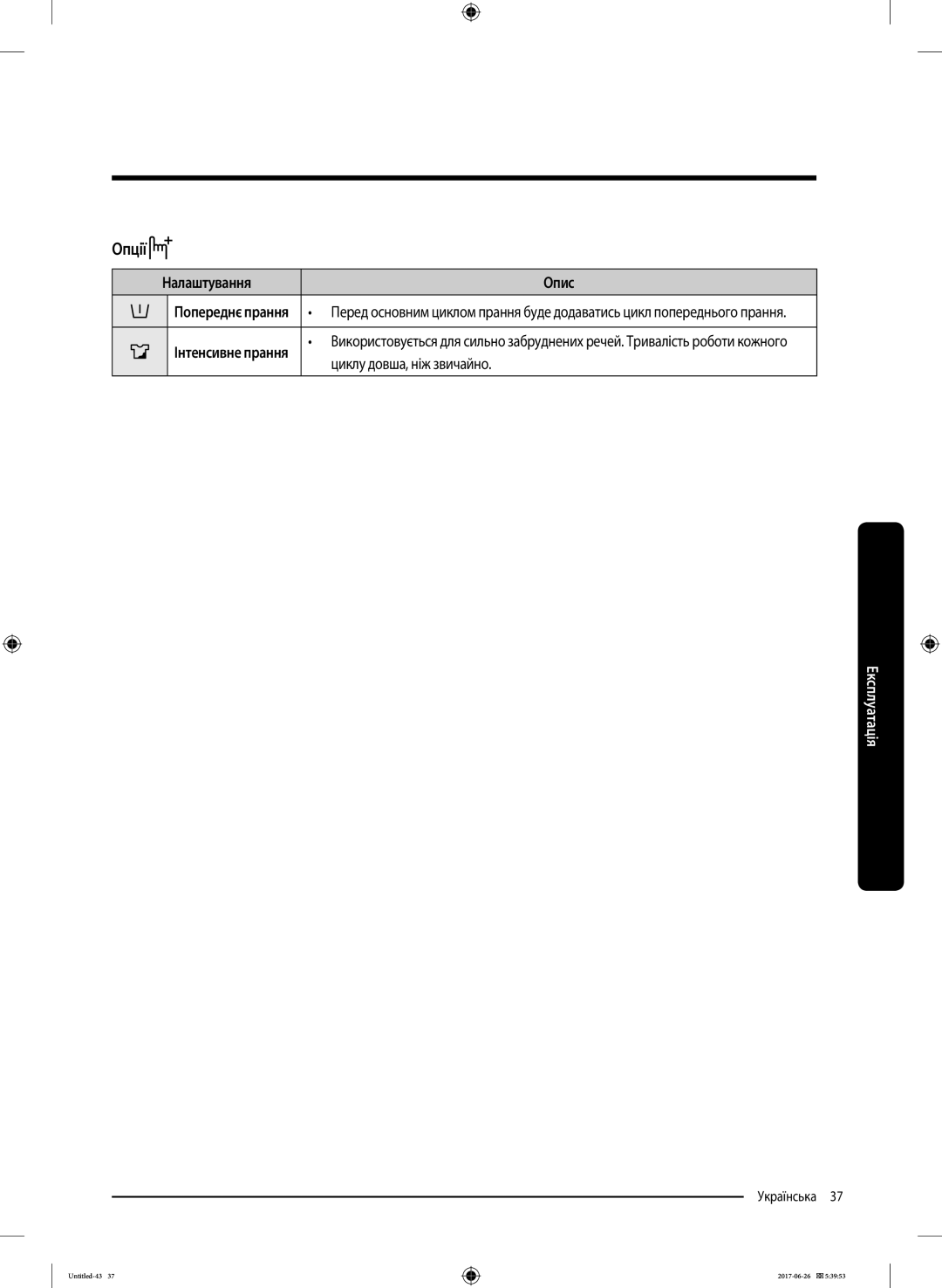 Samsung WW90J5446FX/LP, WW90J5446FW/LP manual Опції, Налаштування Опис, Циклу довша, ніж звичайно 