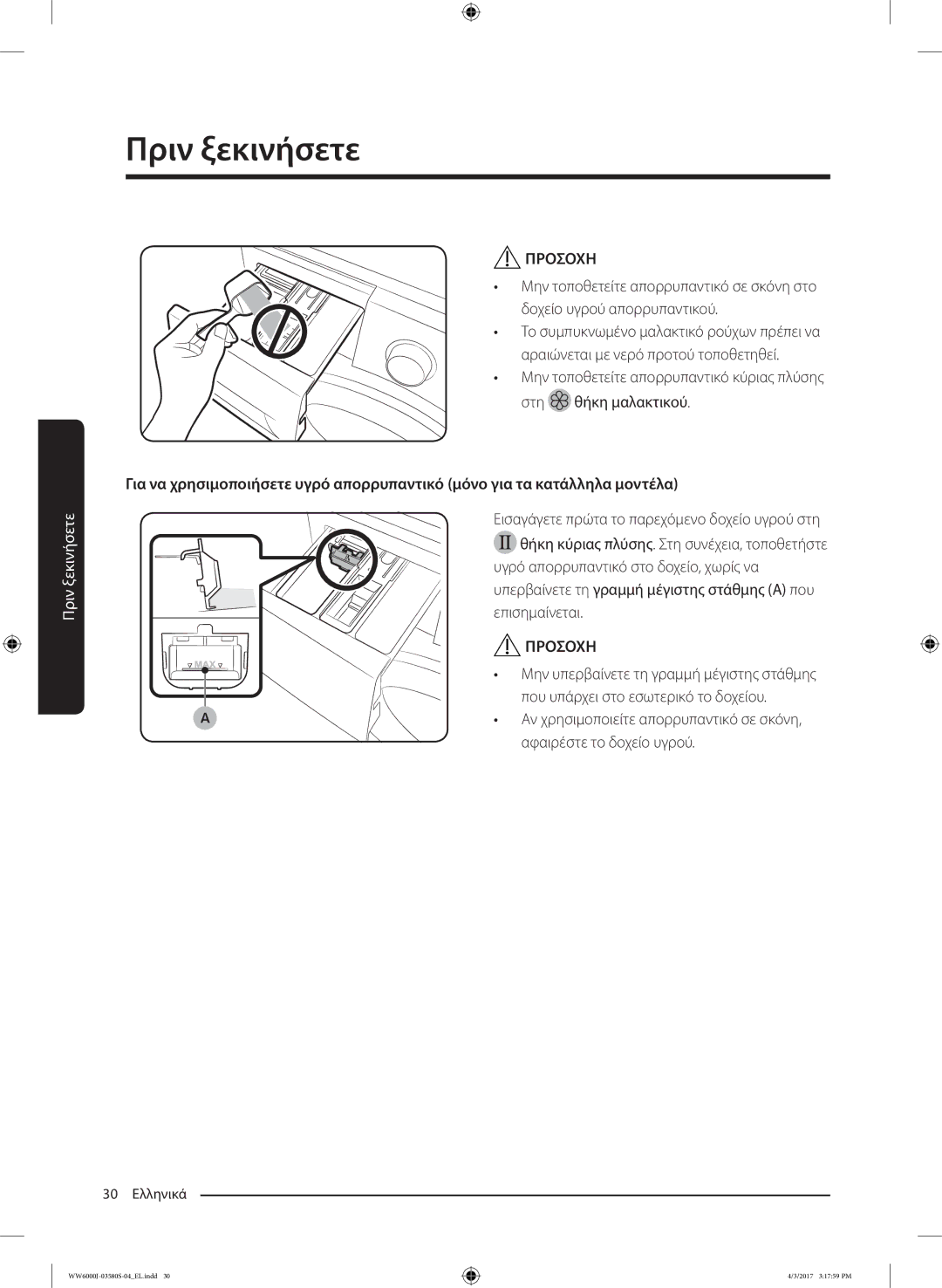 Samsung WW90J6410CW/LV manual Που υπάρχει στο εσωτερικό το δοχείου, Αφαιρέστε το δοχείο υγρού 