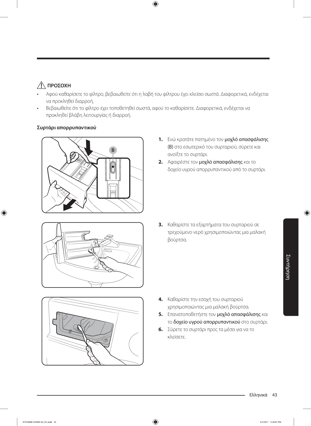 Samsung WW90J6410CW/LV manual Συρτάρι απορρυπαντικού, Σύρετε το συρτάρι προς τα μέσα για να το κλείσετε 