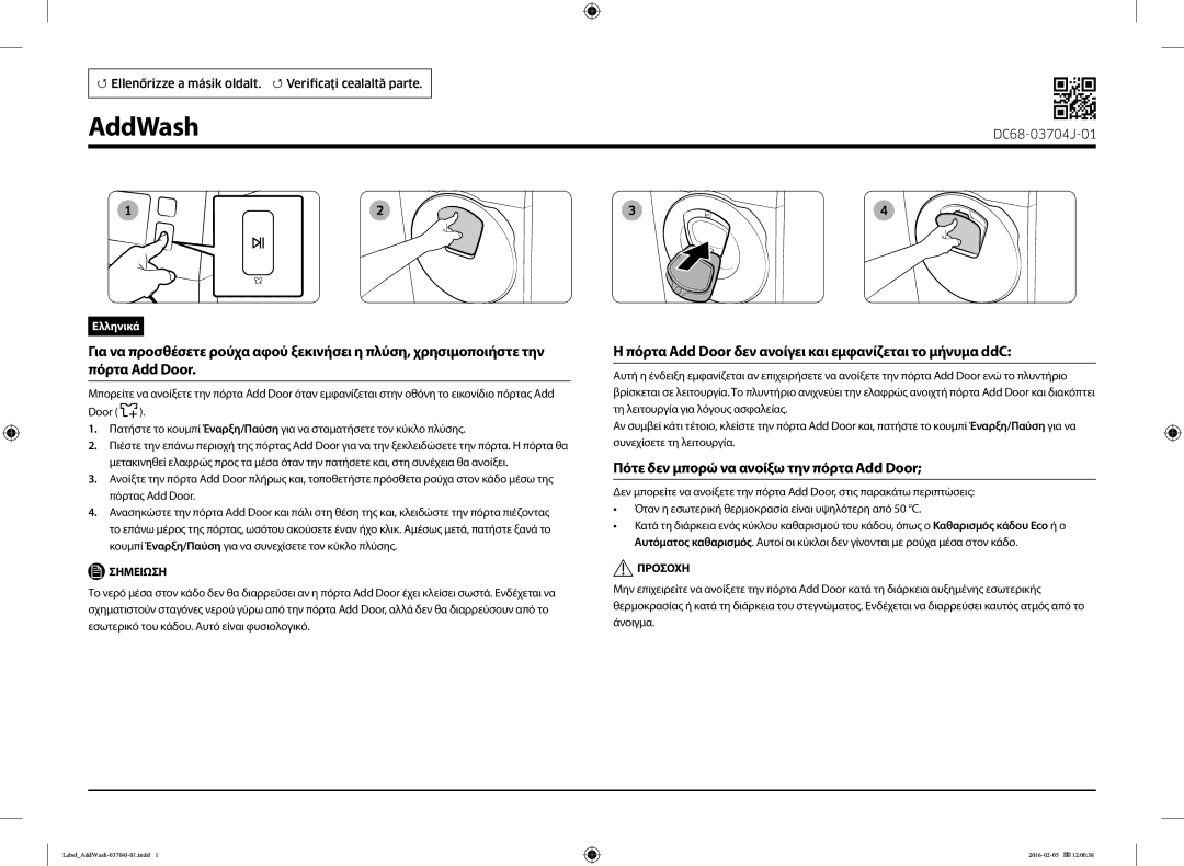 Samsung WW80K5410UW/EO, WW90K5410UW/LV manual Πόρτα Add Door δεν ανοίγει και εμφανίζεται το μήνυμα ddC, Σημειωση, Προσοχη 