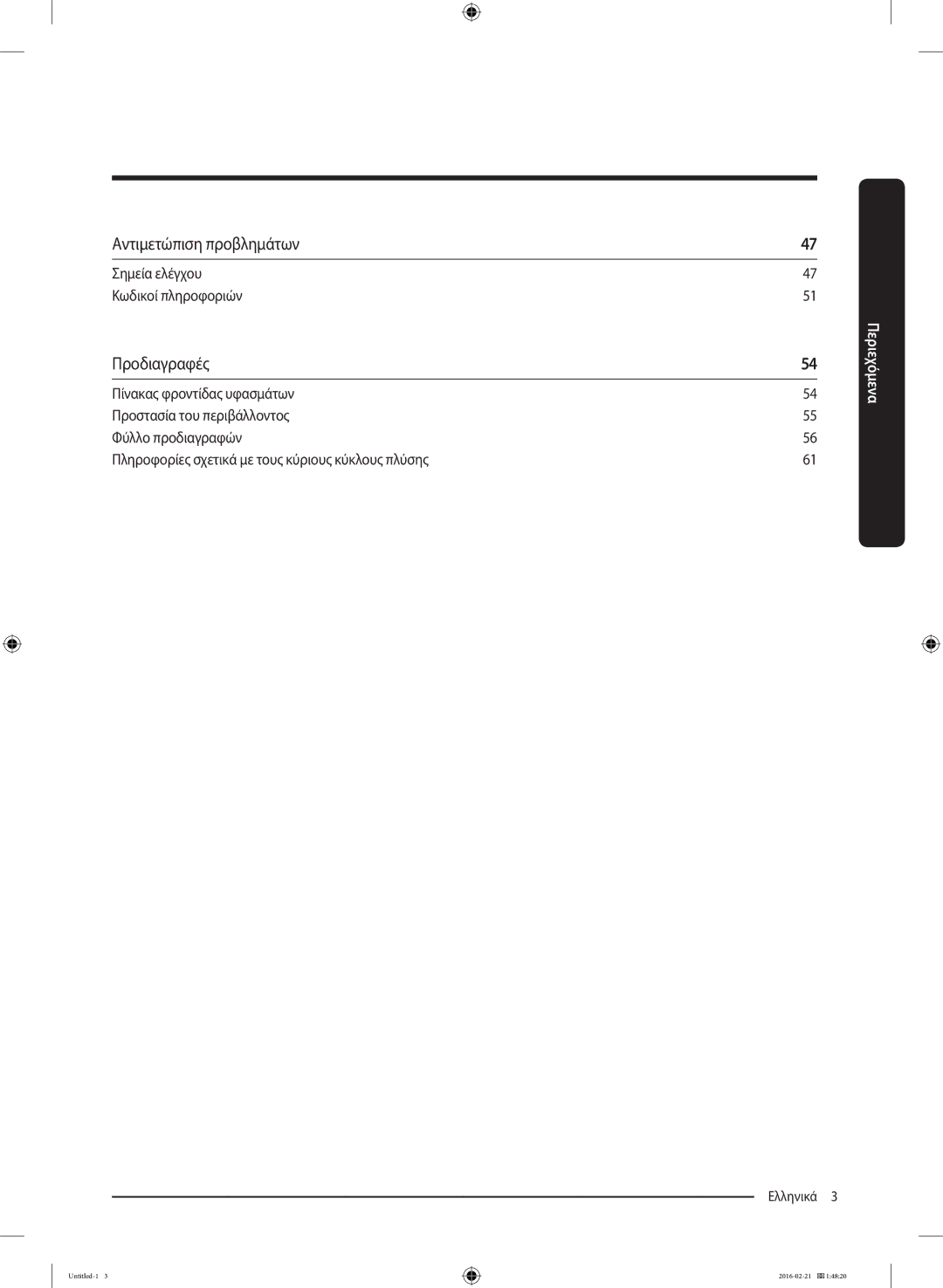 Samsung WW90K5410UW/LV, WW80K5410UW/LV manual Αντιμετώπιση προβλημάτων 