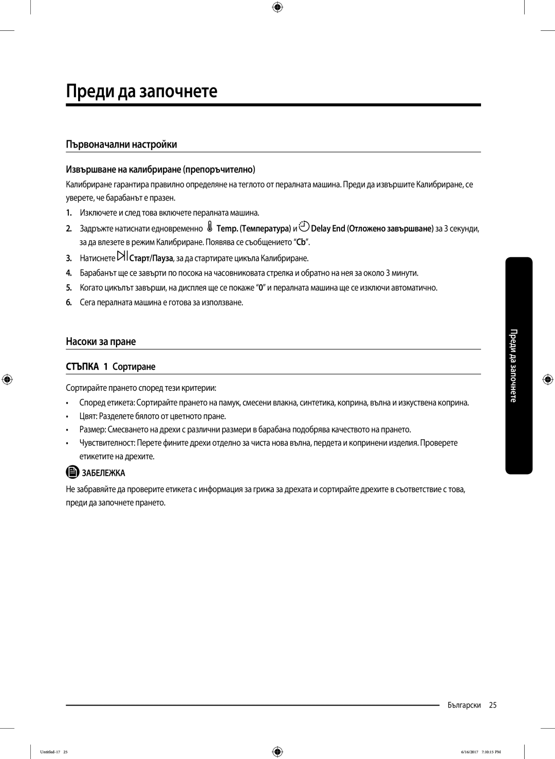 Samsung WW90K5410UX/LE manual Първоначални настройки, Насоки за пране, Извършване на калибриране препоръчително 