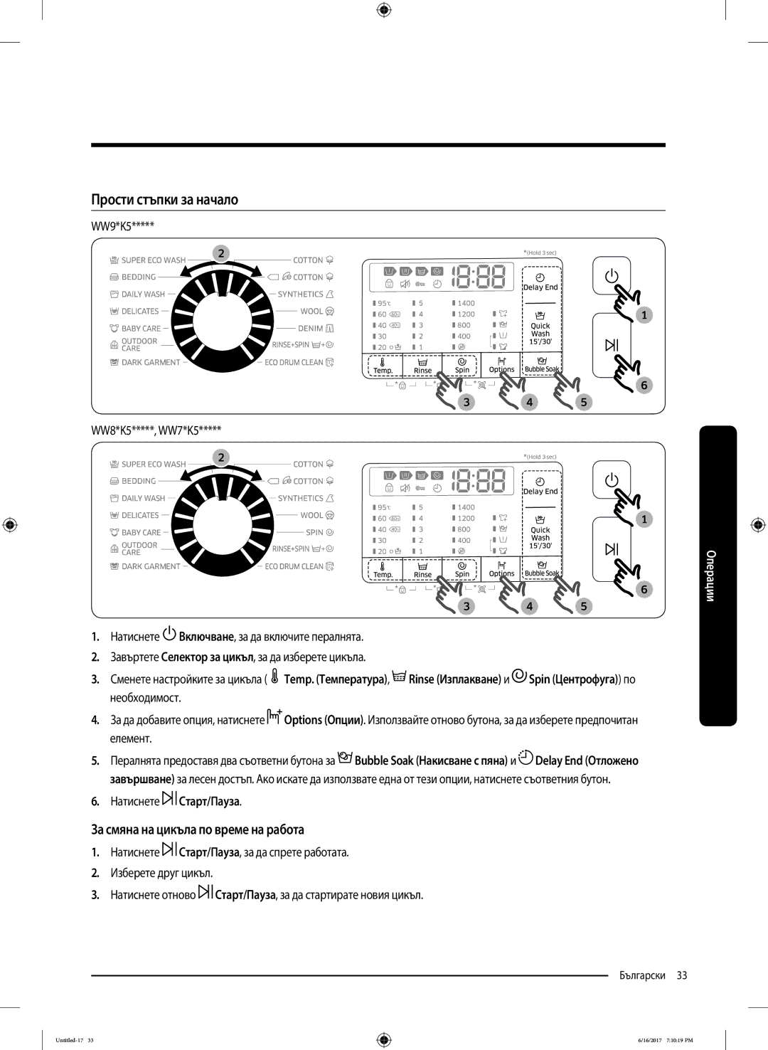 Samsung WW90K5410UX/LE manual Прости стъпки за начало, За смяна на цикъла по време на работа, Натиснете Старт/Пауза 