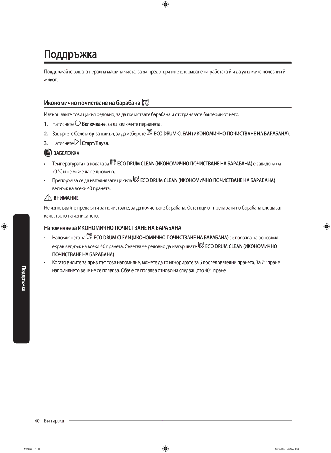 Samsung WW90K5410UX/LE manual Икономично почистване на барабана, Напомняне за Икономично Почистване НА Барабана 