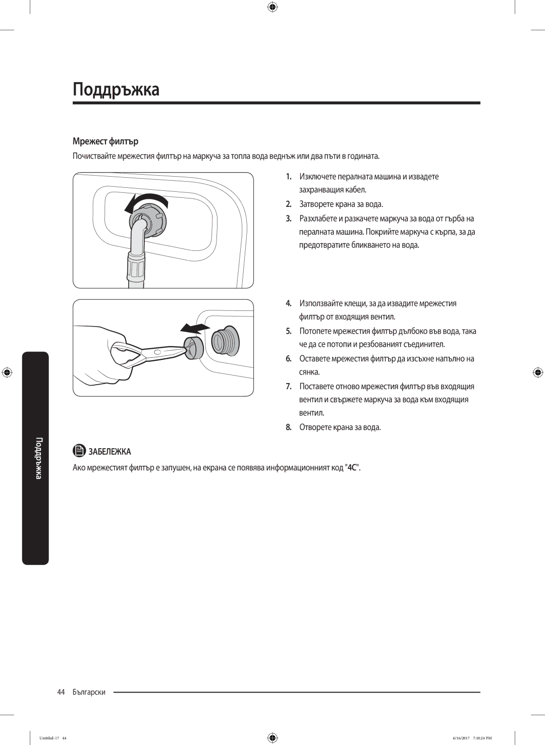 Samsung WW90K5410UX/LE manual Мрежест филтър 