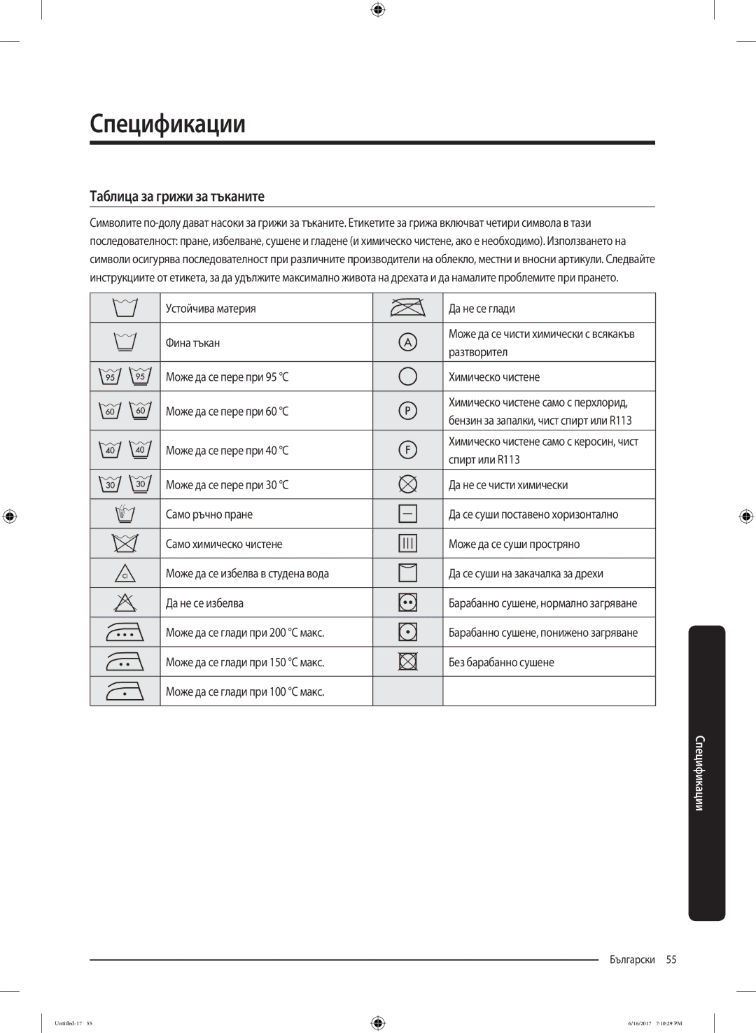 Samsung WW90K5410UX/LE manual Таблица за грижи за тъканите 