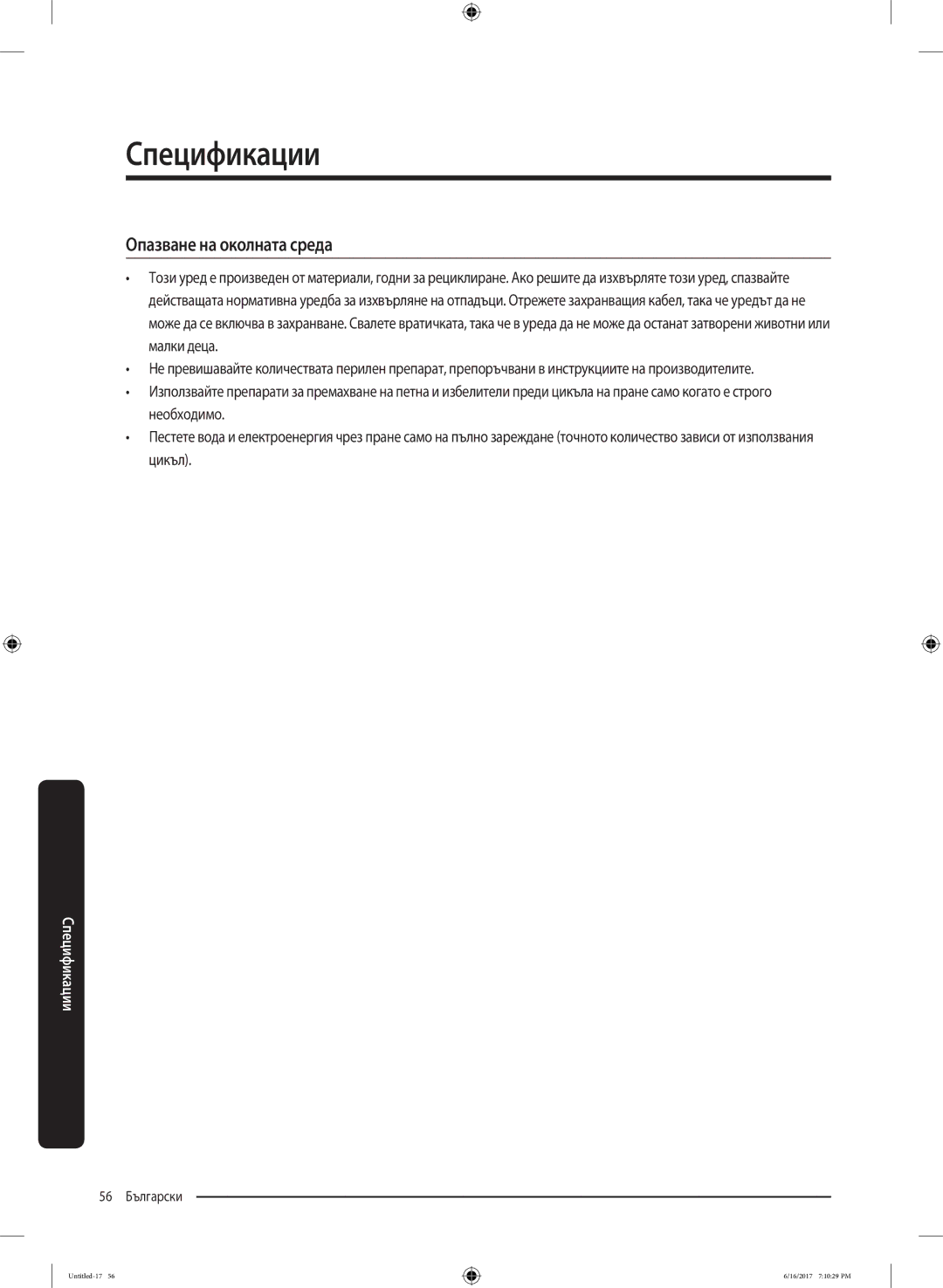 Samsung WW90K5410UX/LE manual Опазване на околната среда 