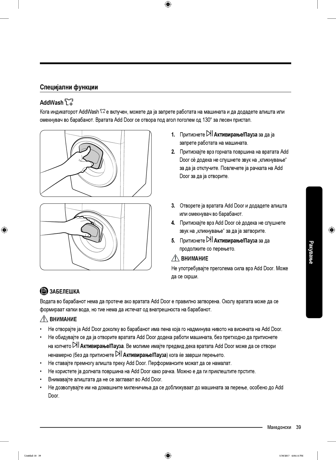 Samsung WW90K6414QW/LE manual Специјални функции, AddWash, Притиснете Активирање/Пауза за да продолжите со перењето 