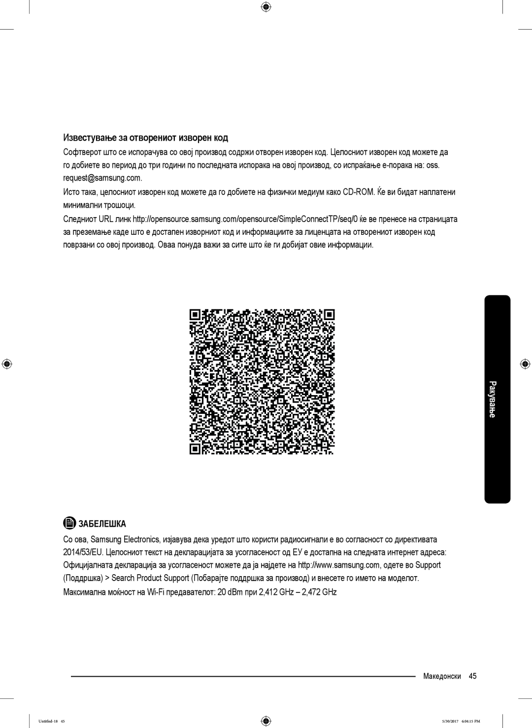 Samsung WW80K6414QW/LE, WW90K6414QW/LE, WW90K6414QX/LE, WW90K6414QW/ZE, WW90K6414QW/EO Известување за отворениот изворен код 