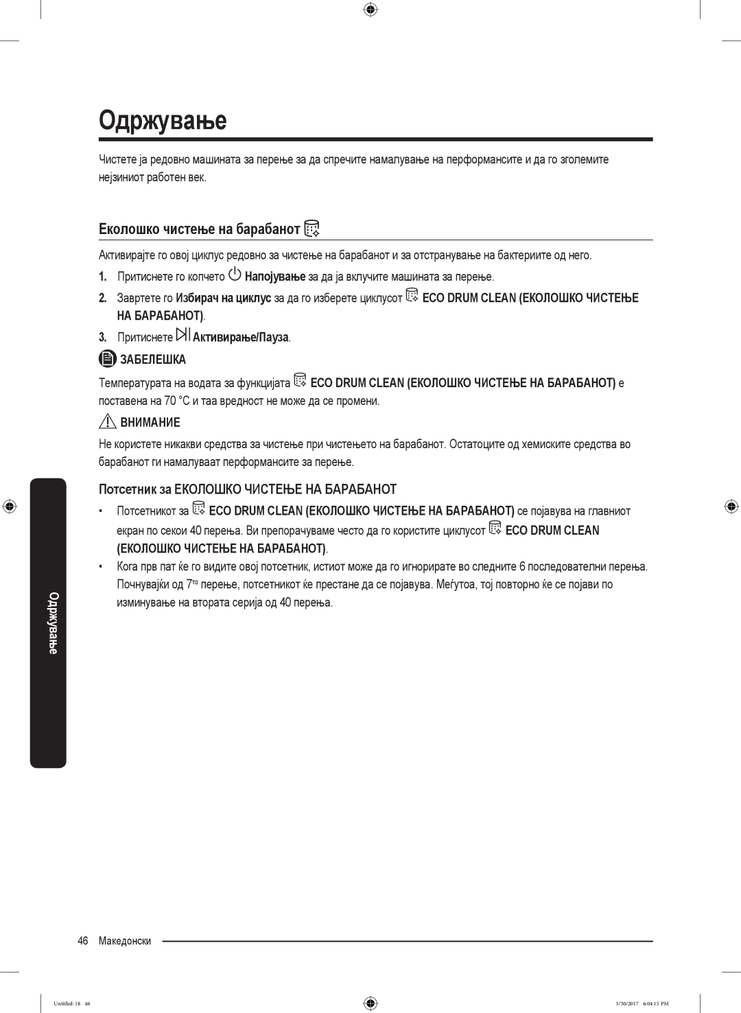 Samsung WW90K6414QX/LE, WW90K6414QW/LE manual Еколошко чистење на барабанот, Потсетник за Еколошко Чистење НА Барабанот 