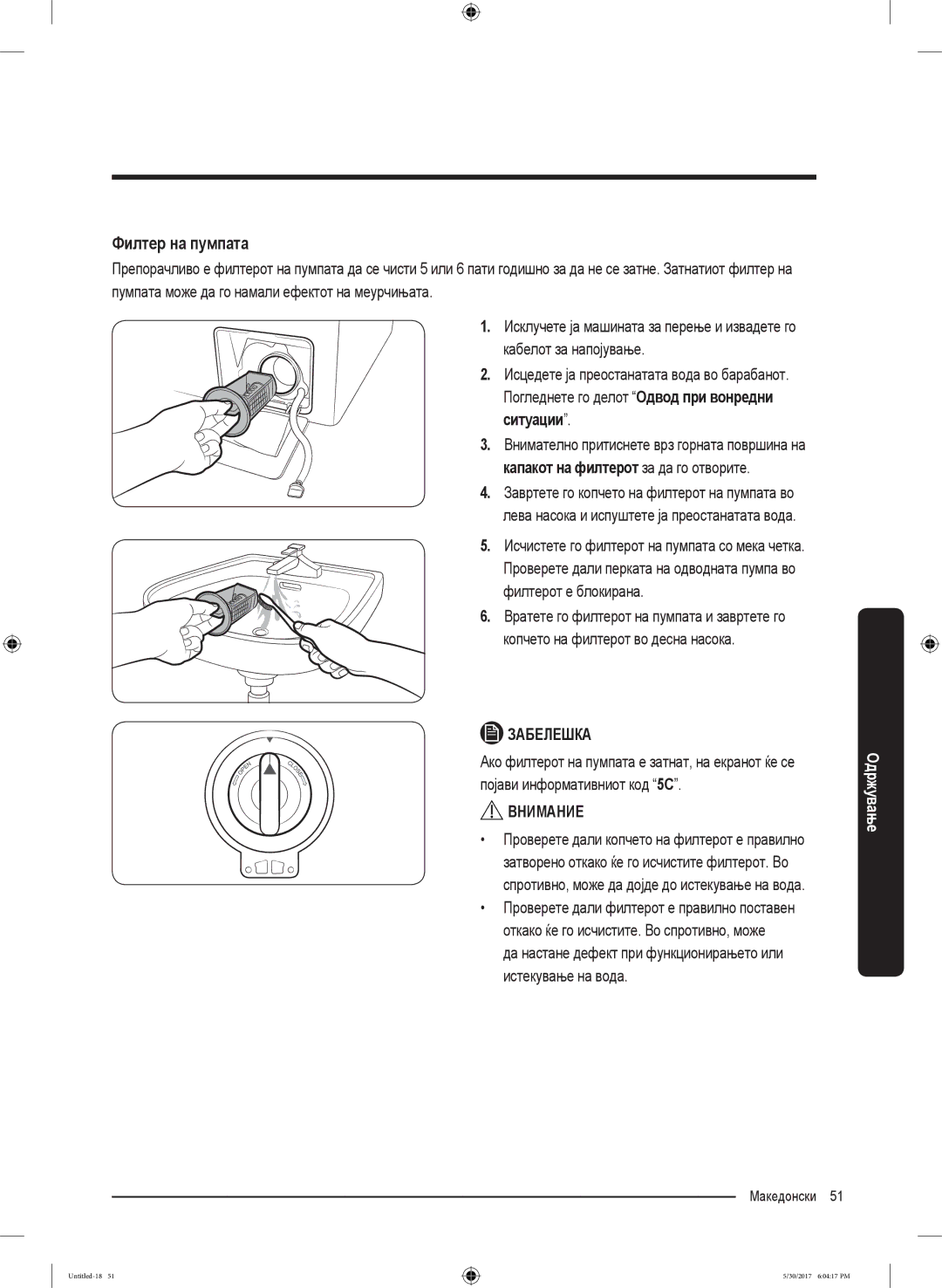 Samsung WW90K6414QX/LE, WW90K6414QW/LE, WW80K6414QW/LE, WW90K6414QW/ZE, WW90K6414QW/EO manual Филтер на пумпата 