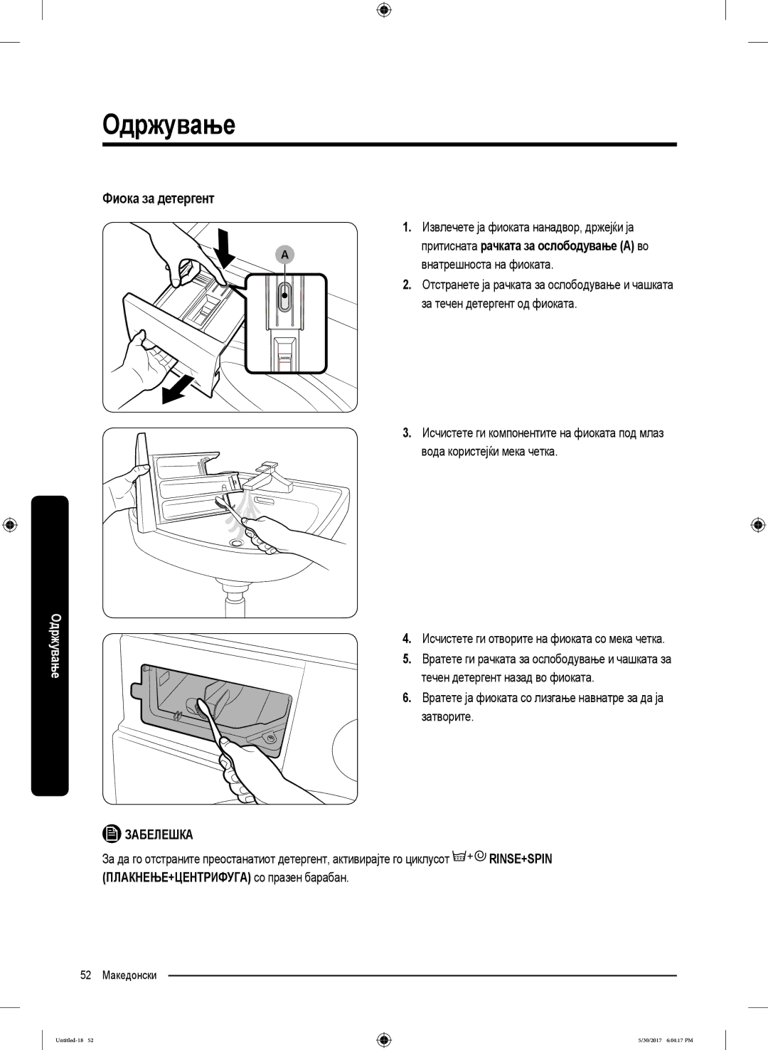 Samsung WW90K6414QW/ZE Фиока за детергент, Притисната рачката за ослободување a во, ПЛАКНЕЊЕ+ЦЕНТРИФУГА со празен барабан 