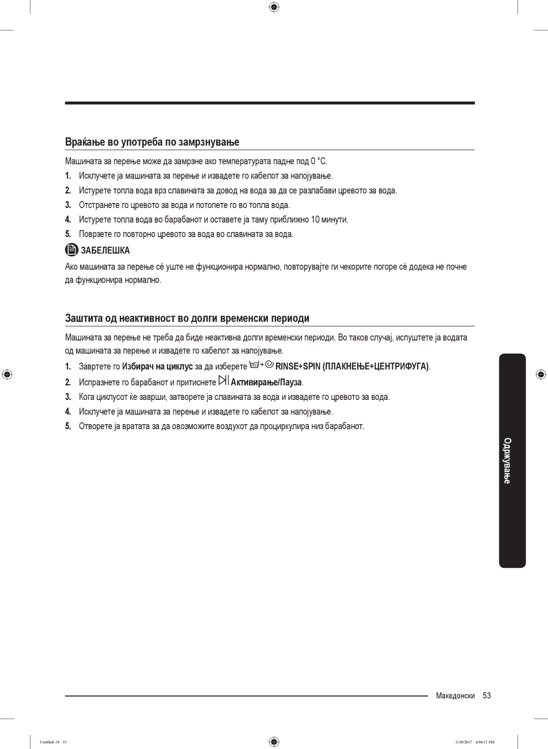 Samsung WW90K6414QW/EO manual Враќање во употреба по замрзнување, Заштита од неактивност во долги временски периоди 