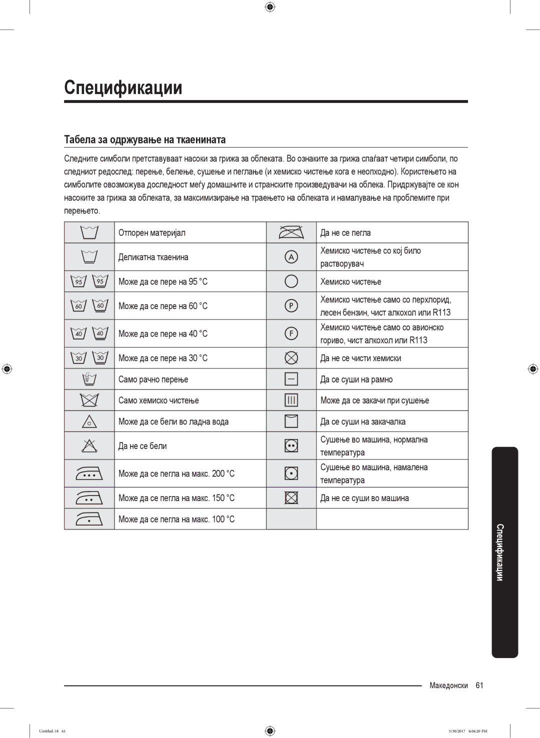 Samsung WW90K6414QX/LE manual Табела за одржување на ткаенината, Може да се пере на 40 C, Гориво, чист алкохол или R113 