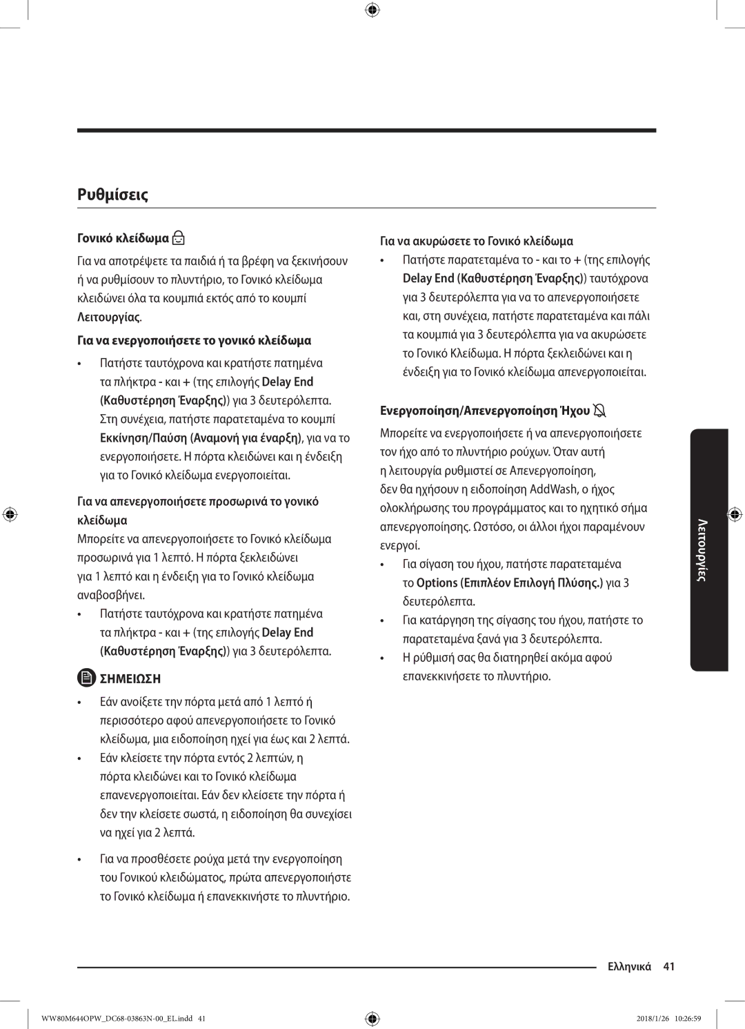 Samsung WW80M644OPW/LV, WW90M644OPW/LV manual Ρυθμίσεις 