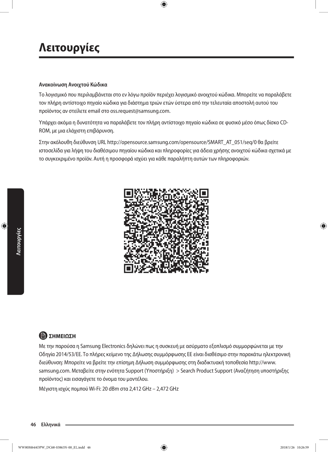 Samsung WW90M644OPW/LV manual Ανακοίνωση Ανοιχτού Κώδικα, Μέγιστη ισχύς πομπού Wi-Fi 20 dBm στα 2,412 GHz 2,472 GHz 