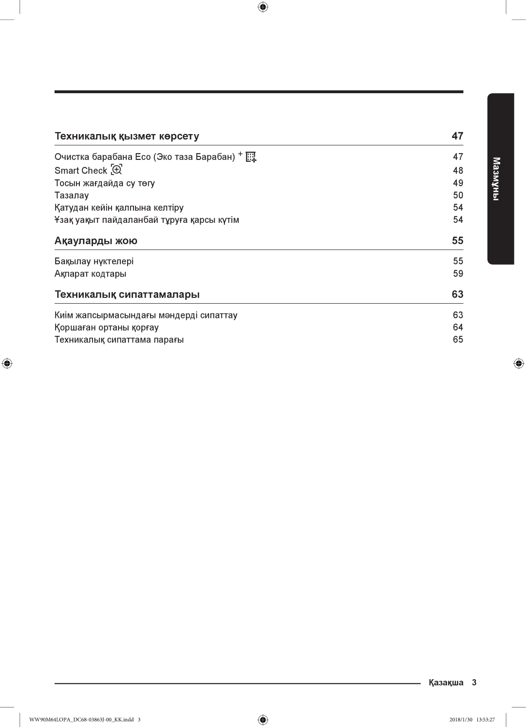 Samsung WW90M64LOPA/LP, WW90M64LOPO/LP manual Техникалық қызмет көрсету, Ақауларды жою, Техникалық сипаттамалары 