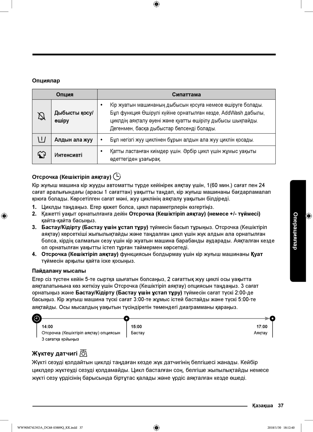 Samsung WW90M74LNOO/LP, WW90M74LNOA/LP manual Жүктеу датчигі, Опциялар, Пайдалану мысалы 