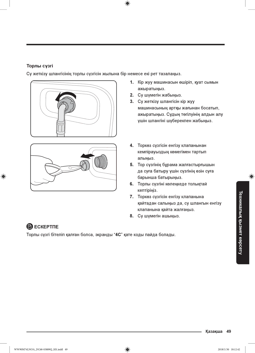 Samsung WW90M74LNOO/LP, WW90M74LNOA/LP manual Торлы сүзгі 