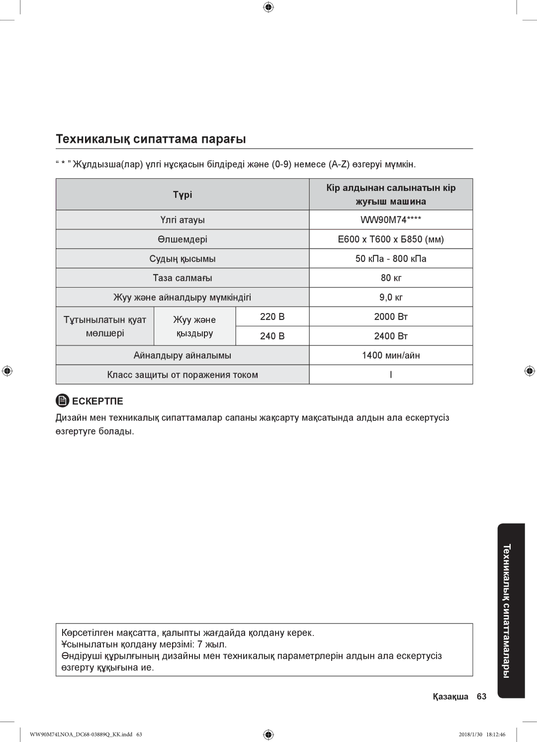 Samsung WW90M74LNOO/LP, WW90M74LNOA/LP manual Техникалық сипаттама парағы, Түрі Кір алдынан салынатын кір Жуғыш машина 