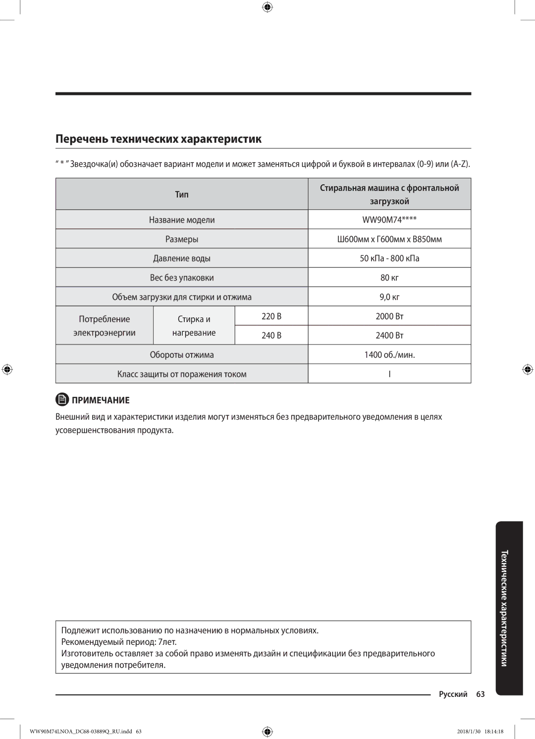 Samsung WW90M74LNOO/LP, WW90M74LNOA/LP Перечень технических характеристик, Тип, 220 В, Электроэнергии Нагревание 240 В 