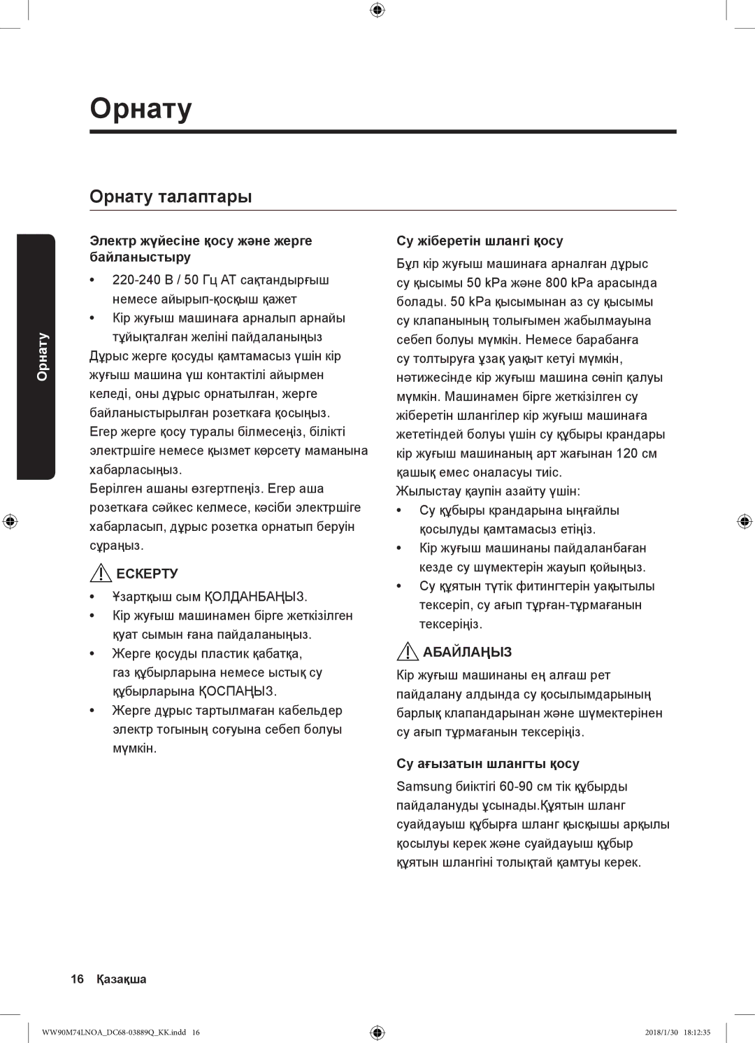 Samsung WW90M74LNOA/LP manual Орнату талаптары, Электр жүйесіне қосу және жерге байланыстыру, Су жіберетін шлангі қосу 