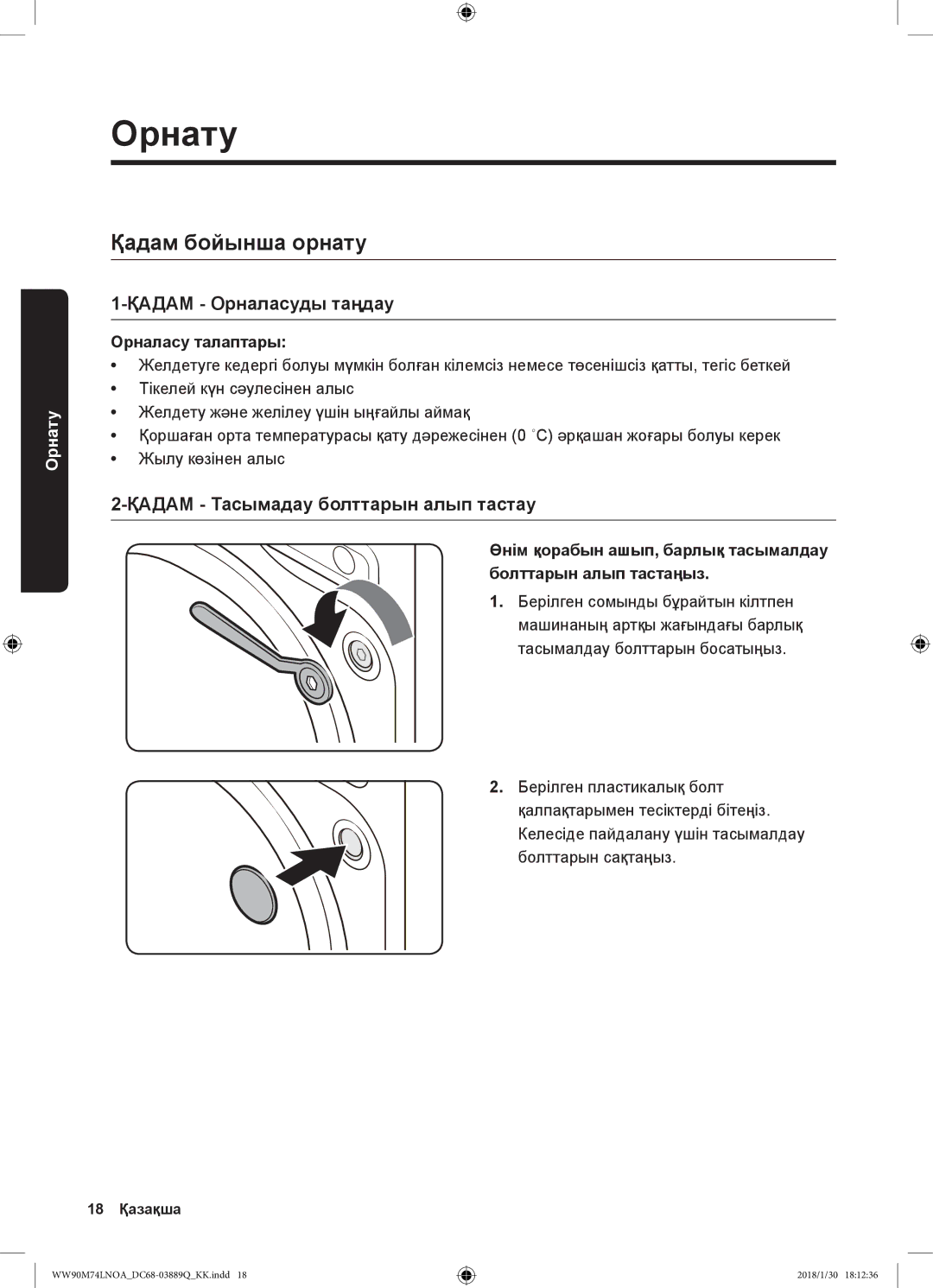 Samsung WW90M74LNOA/LP manual Қадам бойынша орнату, Қадам Орналасуды таңдау, Қадам Тасымадау болттарын алып тастау 