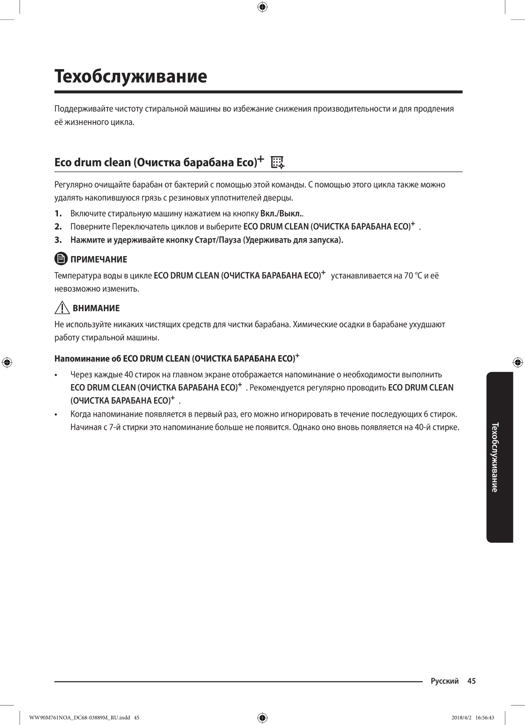 Samsung WW90M761NOA/KJ manual Техобслуживание, Eco drum clean Очистка барабана Eco 