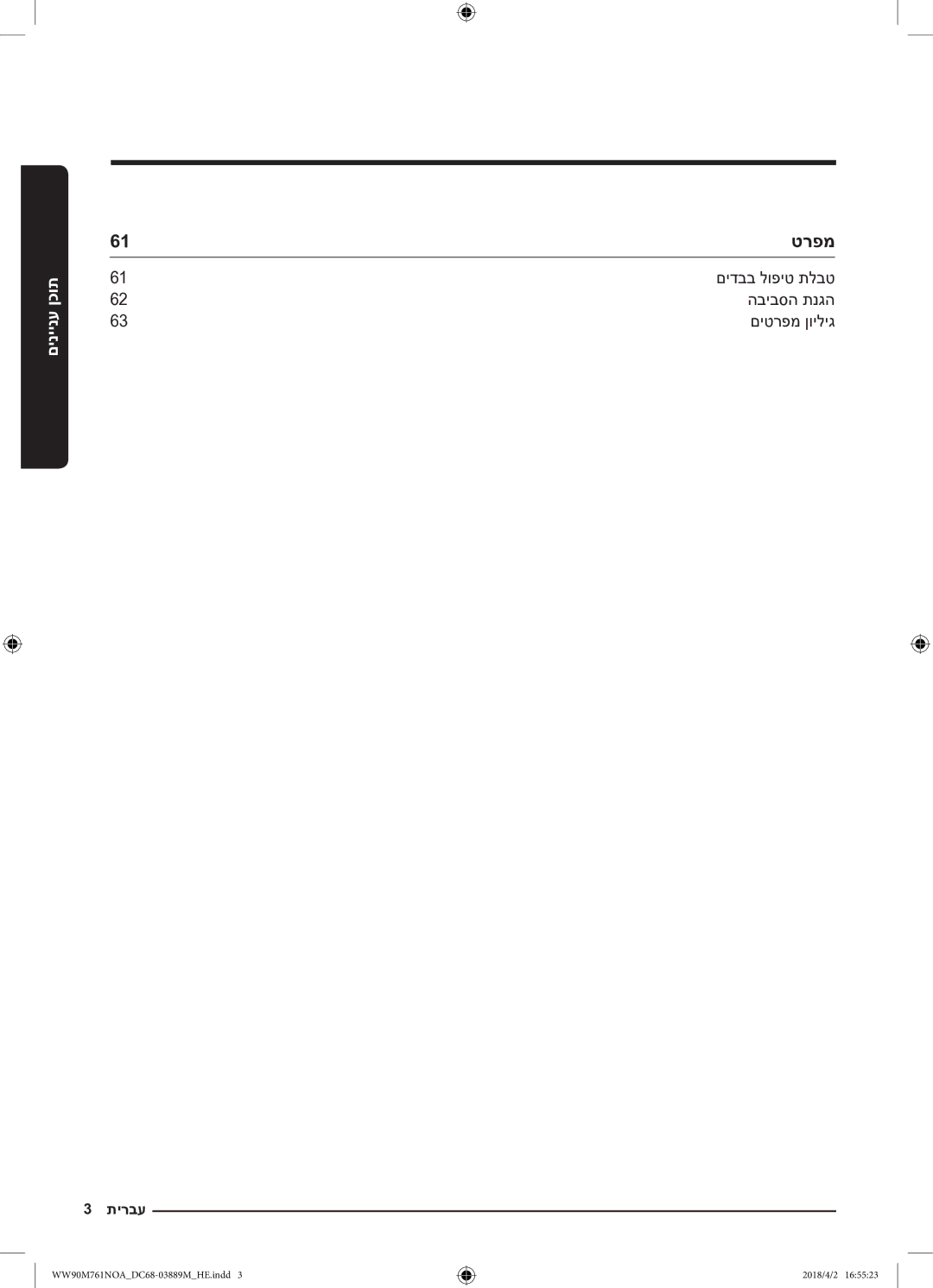 Samsung WW90M761NOA/KJ manual םידבב לופיט תלבט הביבסה תנגה םיטרפמ ןויליג 