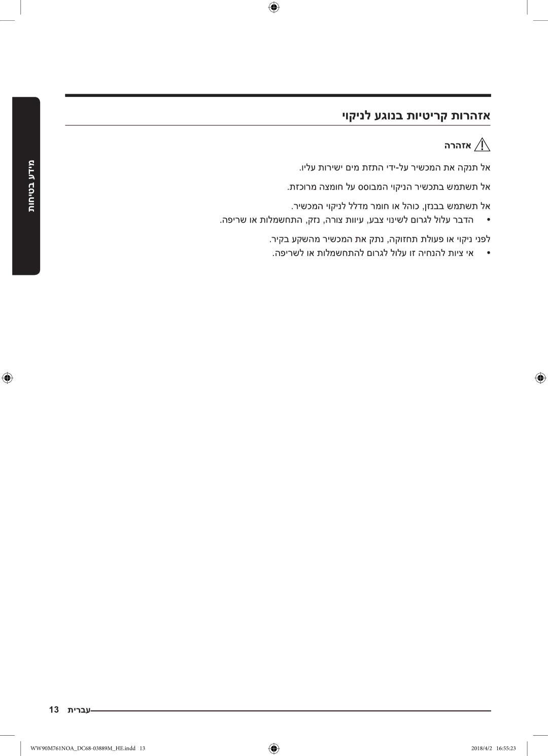 Samsung WW90M761NOA/KJ manual יוקינל עגונב תויטירק תורהזא, הרהזא 