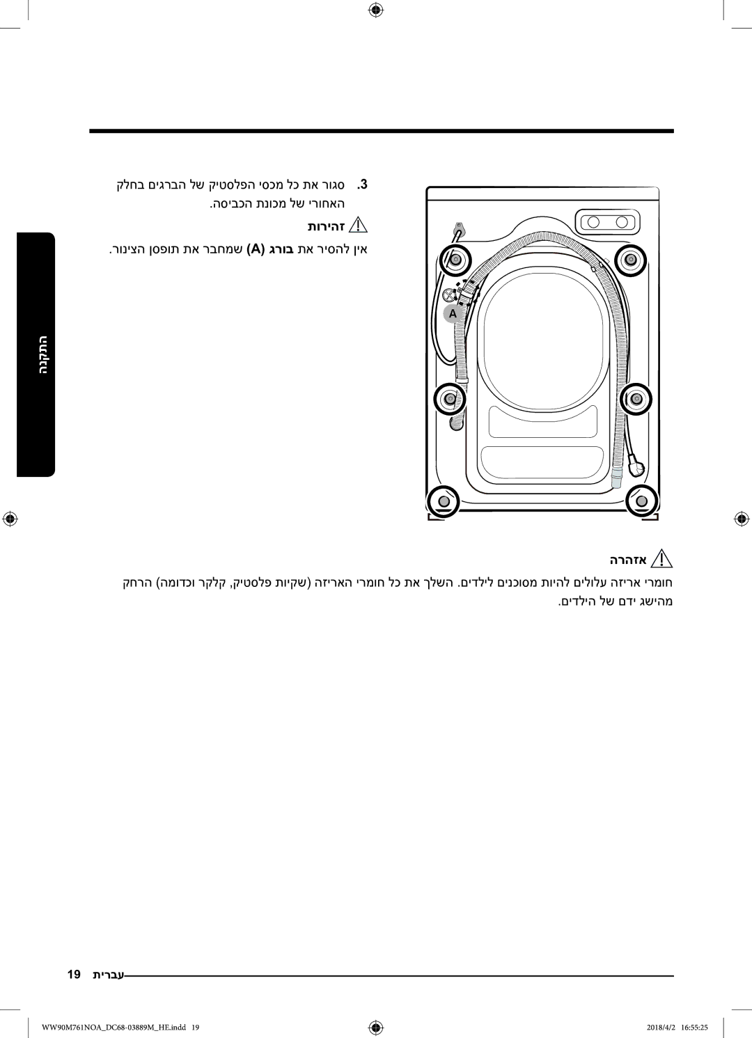 Samsung WW90M761NOA/KJ manual רוניצה ןספות תא רבחמש a גרוב תא ריסהל ןיא, הרהזא 