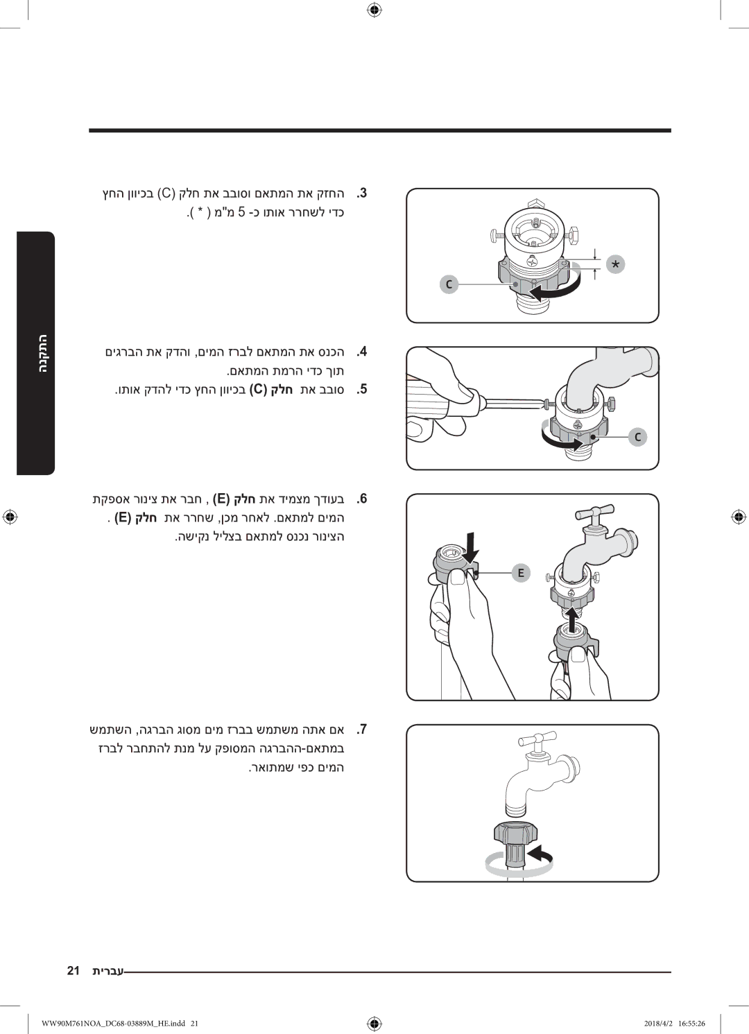 Samsung WW90M761NOA/KJ manual םאתמה תמרה ידכ ךות ותוא קדהל ידכ ץחה ןוויכב C קלח תא בבוס5 