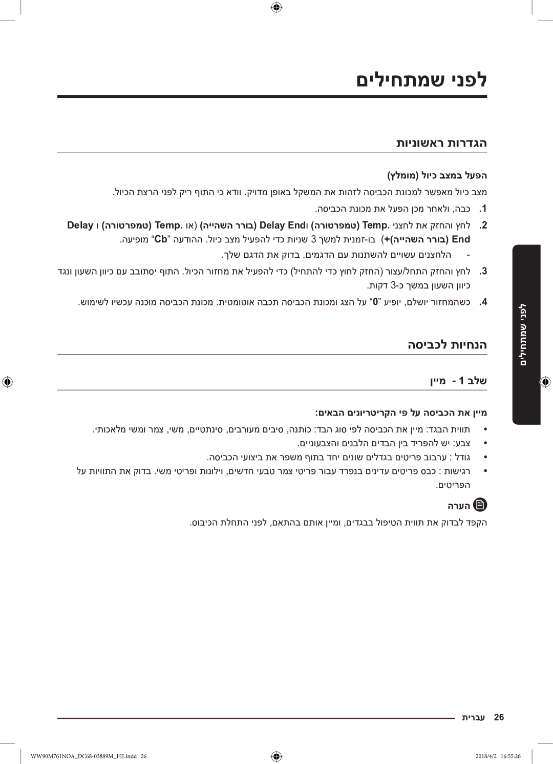 Samsung WW90M761NOA/KJ manual םיליחתמש ינפל, תוינושאר תורדגה, הסיבכל תויחנה, ןיימ 1 בלש 