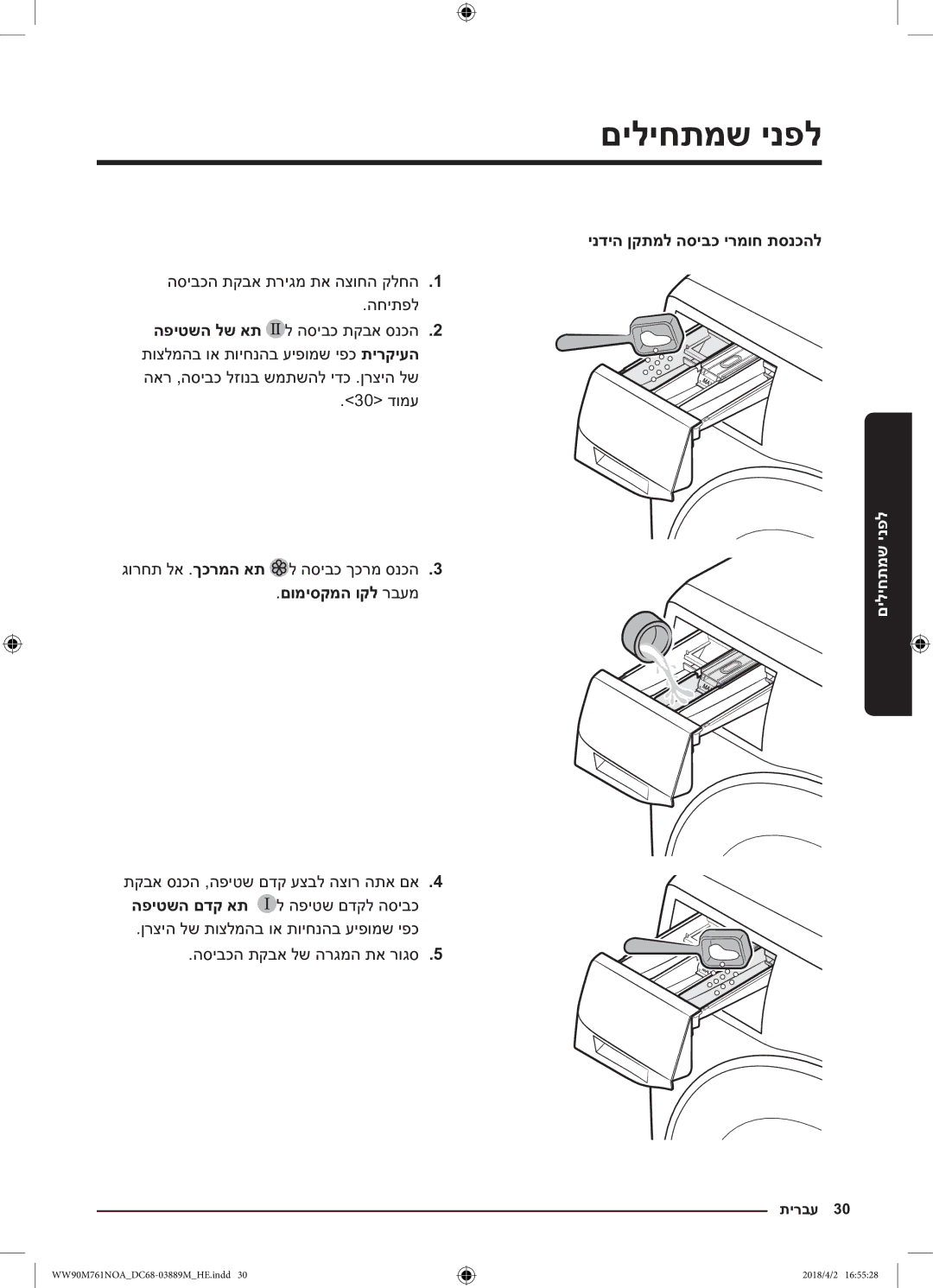 Samsung WW90M761NOA/KJ manual הסיבכה תקבא תריגמ תא הצוחה קלחה1 החיתפל, 30 דומע גורחת לא .ךכרמה את ל הסיבכ ךכרמ סנכה3 