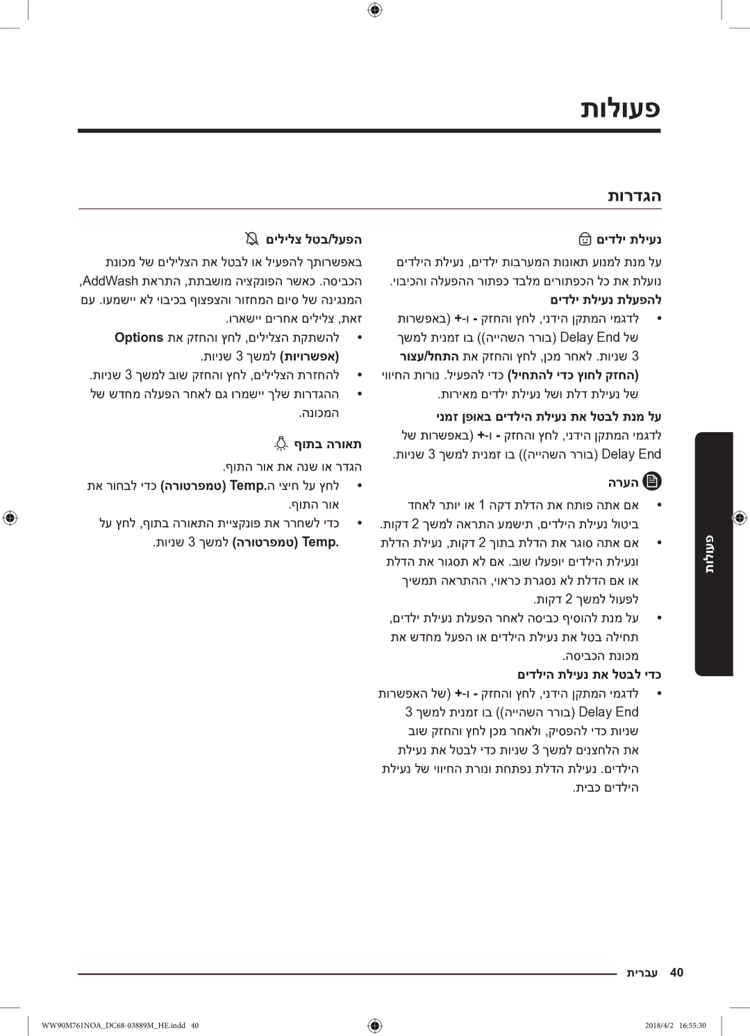 Samsung WW90M761NOA/KJ manual תורדגה, ףותב הרואת, תוינש 3 ךשמל הרוטרפמט Temp םידלי תליענ, םידלי תליענ תלעפהל 