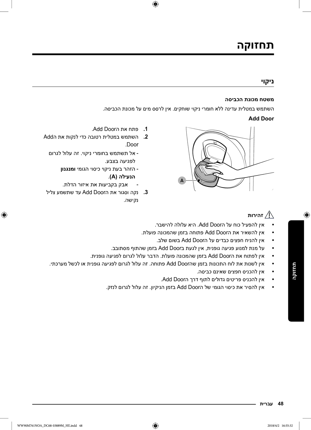 Samsung WW90M761NOA/KJ manual יוקינ, הסיבכה תנוכמ חטשמ, הליענה 