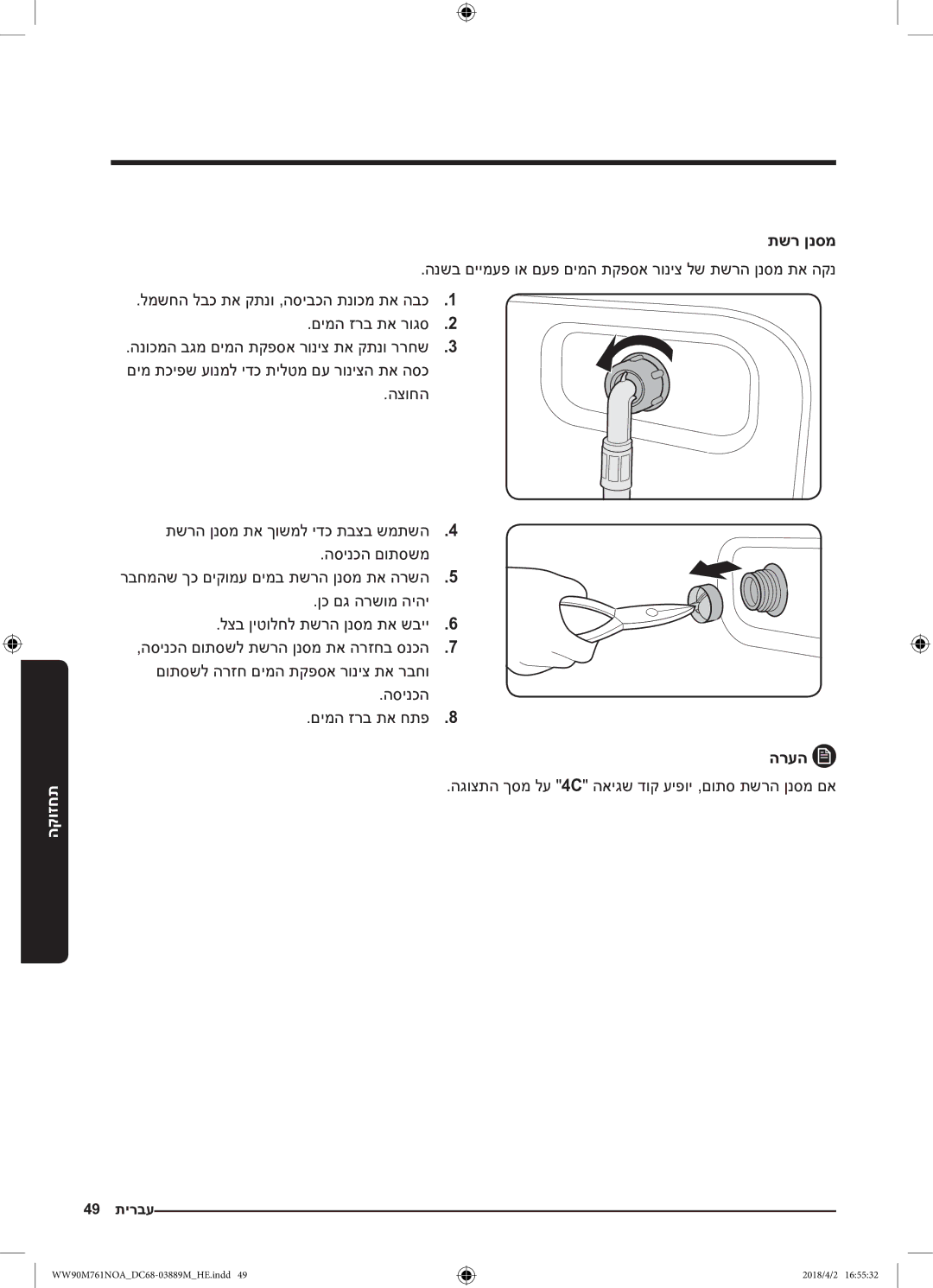 Samsung WW90M761NOA/KJ manual תשר ןנסמ, הגוצתה ךסמ לע 4C האיגש דוק עיפוי ,םותס תשרה ןנסמ םא 