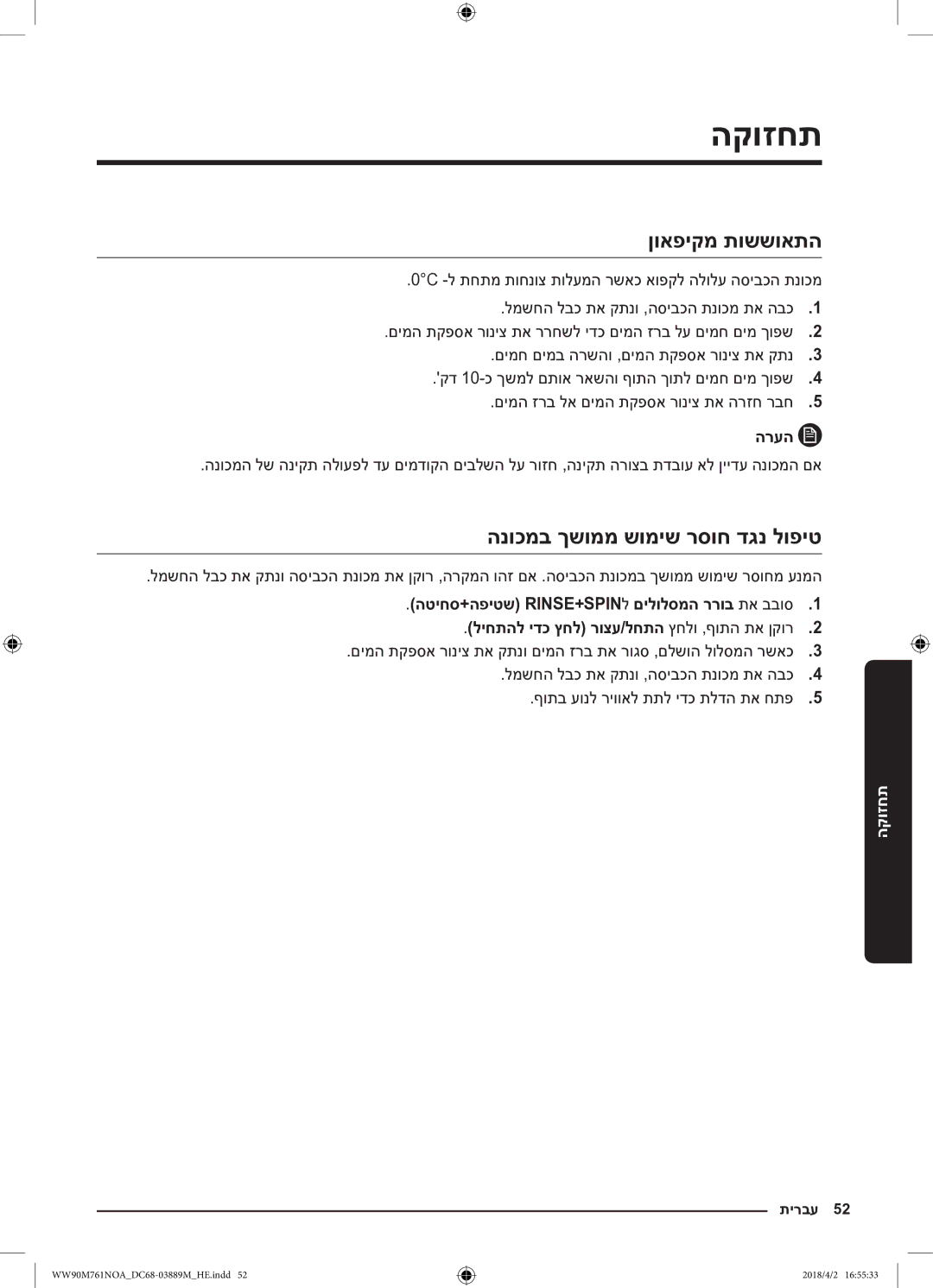 Samsung WW90M761NOA/KJ manual הקוזחתתחזוקה, ןואפיקמ תוששואתה, הנוכמב ךשוממ שומיש רסוח דגנ לופיט 