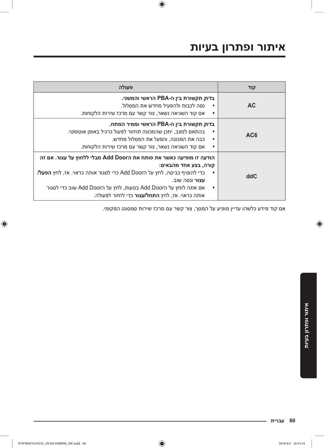 Samsung WW90M761NOA/KJ manual םיאבהמ דחא עצב ,הרוק, DdC, בוש הסנו רוצע 