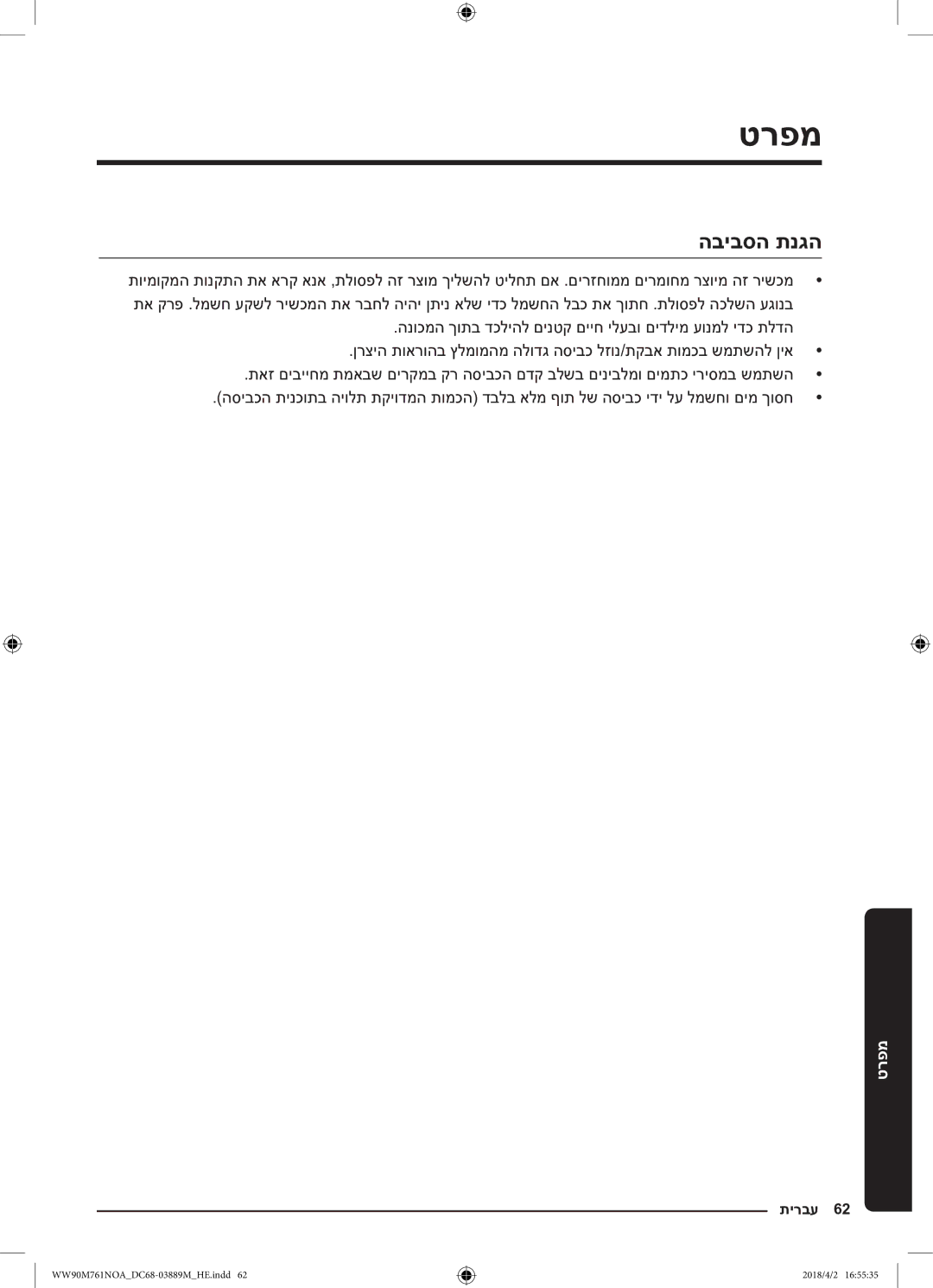 Samsung WW90M761NOA/KJ manual מפרט, הביבסה תנגה 