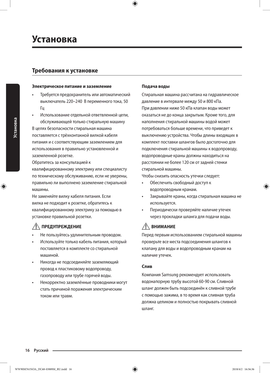 Samsung WW90M761NOA/KJ manual Требования к установке, Электрическое питание и заземление, Подача воды, Слив 